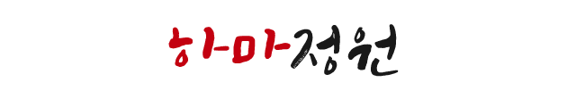 하마정원